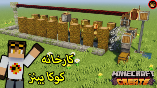  استریم ماینکرفت: کریت مود - ویلسون - فصل ۱ - ساخت کارخانه کوکا بینز