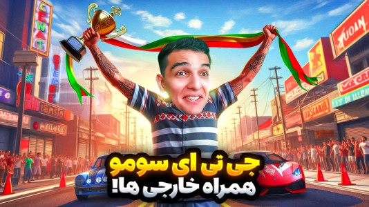  استریم جی‌تی‌ای ۵: ویدیو خفن ۲ - امیر رادون - فصل ۲ - جی تی ای سومو دیوانه خانه با خارجی ها