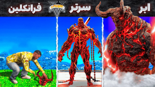  استریم جی‌تی‌ای ۵: ابرقهرمانان - مهدی وکسیر - فصل ۱ - تبدیل شدن از فرانکلین به سرتر نابودگر آزگارد