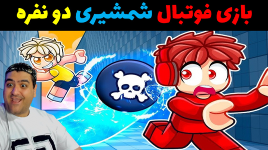  استریم روبلاکس ۲ نفره - پرهام گیم پلی - فصل ۱ - بازی دو نفره فوتبال شمشیری