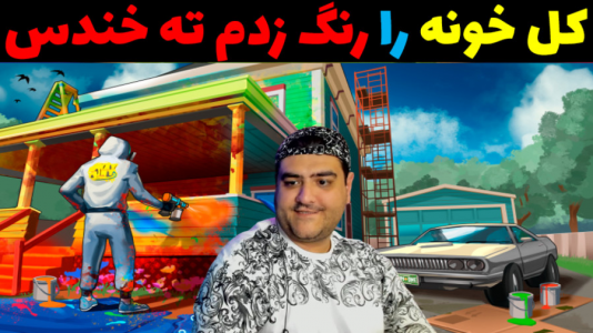  استریم شبیه‌ساز اسپری رنگ - پرهام گیم پلی - فصل ۱ - قسمت ۳