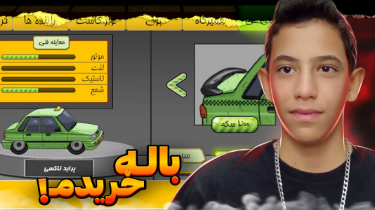  استریم هی تاکسی - ابوالفضل کینگ - فصل ۱ - بالاخره برای ماشینم باله خریدم !!