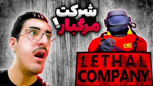 استریم شرکت مرگبار - کریم تیزی - فصل ۱ - به عمو پویا ۱  استریم شرکت مرگبار - کریم تیزی - فصل ۱ - به عمو پویا ۱