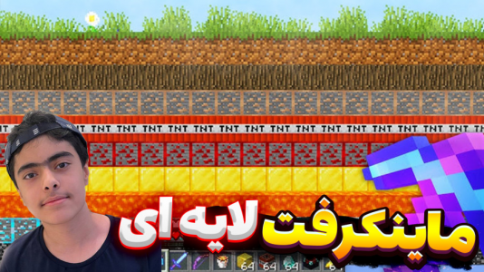 استریم ماینکرفت اسکای بلاک - جکسن - لایهای - رسیدیم به الماس  استریم ماینکرفت اسکای بلاک - جکسن - لایهای - رسیدیم به الماس