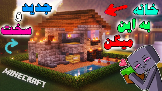  استریم ساخت و ساز در ماینکرفت - اودی ارنجی - خانه‌های سخت - ماینکرافت آموزش ساخت این خانه زیبا و بزرگ