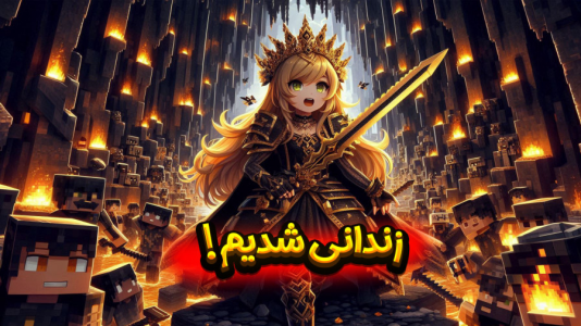  استریم ماینکرفت: زئوس - ملینا بلیک - فصل ۱ - فرار از طلسم آتوسا