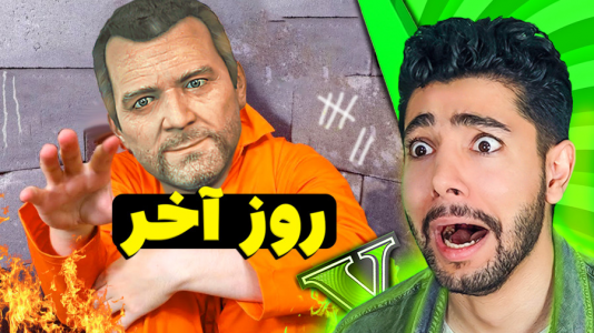  استریم جی‌تی‌ای ۵: ماجراجویی - کیکسیتاتور - فصل ۱ - آخرین روز زندان با مایکل !