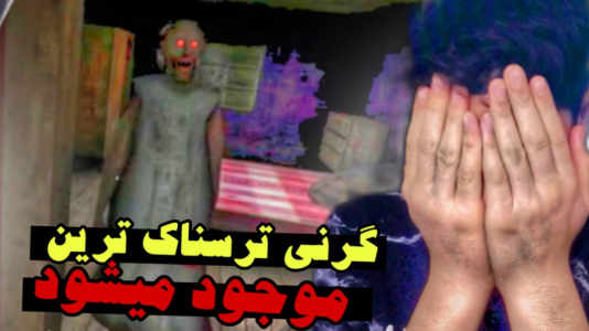  استریم گرنی ۲ - مهدی استار - فصل ۱ - گرنی در ترسناک ترین حالت ممکن!