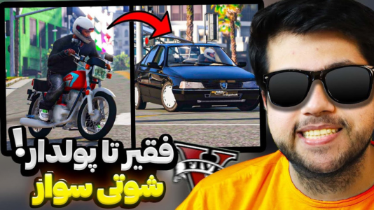  استریم جی‌تی‌ای ۵: شوتی سواری - مهدی دلتا - فصل ۱ - ارتقا دادن موتور شوتی به پژو پارس شوتی