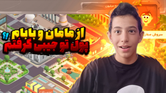  استریم زندگی دیگران - ابوالفضل کینگ - فصل ۱ - رفتم مدرسه و کلی از بابام پول تو جیبی گرفتم !!