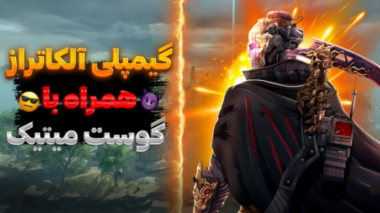 استریم کال آف دیوتی موبایل: آلکاتراز - بردیا آر ۲ - فصل ۱ - سولو اسکواد فوق خفن با گوست میتیک فول اپگریت  استریم کال آف دیوتی موبایل: آلکاتراز - بردیا آر ۲ - فصل ۱ - سولو اسکواد فوق خفن با گوست میتیک فول اپگریت