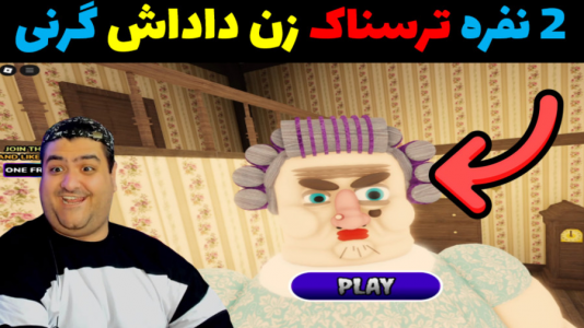  استریم گرنی: فرار از خوک - پرهام گیم پلی - فصل ۱ - قسمت ۱۶