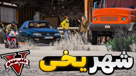  استریم جی‌تی‌ای وی ۲ - مهدی دلتا - فصل ۱ - شهر جی‌تی‌ای تبدیل به قطب جنوب شد