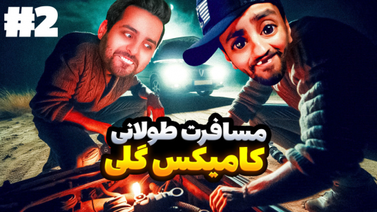 استریم مسافرت طولانی - هاشم گلی - فصل ۱ - قسمت ۳  استریم مسافرت طولانی - هاشم گلی - فصل ۱ - قسمت ۳