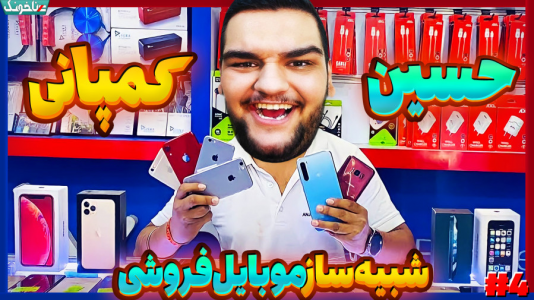 استریم شبیهساز موبایل فروشی - گیمین - فصل ۱ - اومدم مغازه رو تعمیر کنم اما...  استریم شبیهساز موبایل فروشی - گیمین - فصل ۱ - اومدم مغازه رو تعمیر کنم اما...