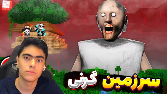  استریم گرنی در ماینکرفت - جکسن - فصل ۱ - قسمت ۴