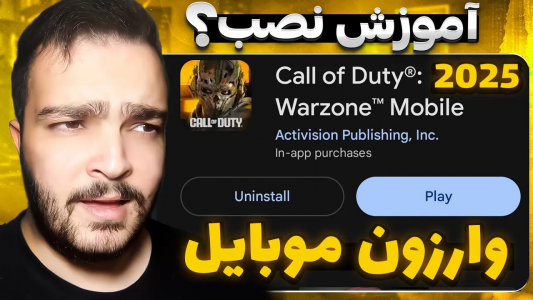  کال آف دیوتی : اخبار وارزون موبایل - بی‌ایکس‌اس - فصل ۱ - آموزش نصب نسخه جدید وارزون موبایل