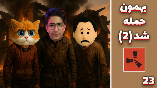  استریم Rust ۴ - مهدی بیزیکسر - فصل ۱ - بهمون حمله کردن  ۲