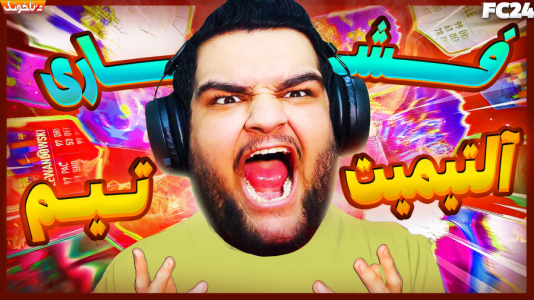  استریم اف‌سی ۲۴: درفت و آلتیمیت تیم - گیمین - فصل ۱ - توی این ویدیو فقط فشار خوردم