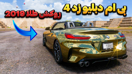  استریم فورزا هورایزن ۵ - وحید اسموک ۰۲۱ - فصل ۱ - بی ام دبلیو زد ۴