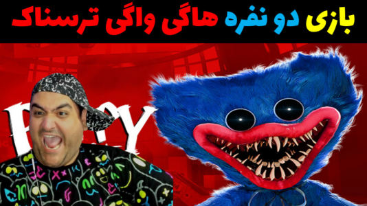  استریم روبلاکس ۲ نفره - پرهام گیم پلی - فصل ۱ - بازی دو نفره ترسناک پاپی پلی تایم