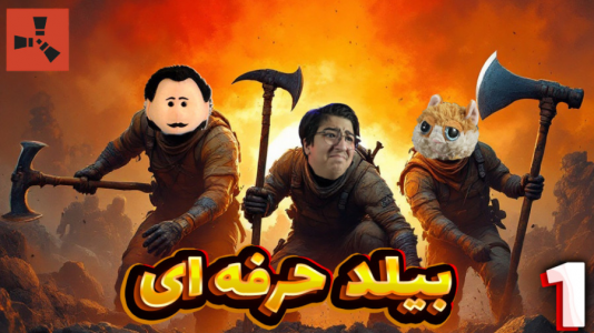  استریم Rust ۱ - مهدی بیزیکسر - فصل ۱ - بیلد حرفه‌ای