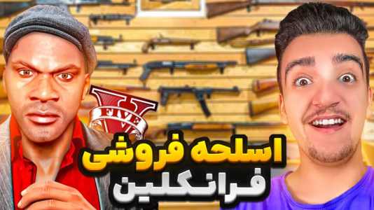 استریم جی‌تی‌ای ۵ : شغل‌های مختلف - نیموش - فصل ۱ - فرانکلین مغازه اسلحه فروشی باز کرد قاچاقچی اسلحه شد