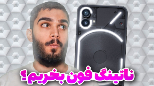 سریال معرفی گجت‌ها - سید علی ابراهیمی - فصل ۱ - بررسی برند ناتینگ فون