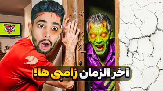  استریم جی‌تی‌ای ۵: ترسناک - کیکسیتاتور - فصل ۱ - آخر الزمان زامبی‌ها در جی‌تی‌ای