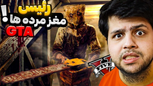  استریم جی‌تی‌ای ۵: زامبی - مهدی دلتا - فصل ۱ - رئیس مغز مرده ها یه زامبی هوشمند توی جی تی ای هست!