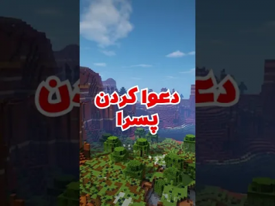  استریم ماینکرفت - ایجنت امین - فصل ۱ - وقتی دخترا و پسرا تو ماینکرفت دعواشون میشه