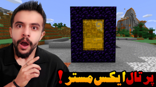  استریم ماینکرفت اما -  ابوالفضل ایکس مستر - فصل ۱ - پرتال ابوالفضل ایکس مستر در ماینکرفت !!