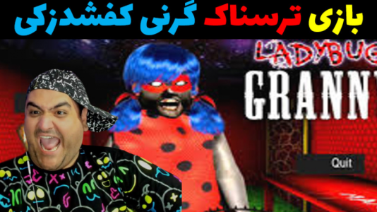  استریم گرنی: اسفنجی - پرهام گیم پلی - فصل ۱ - قسمت ۵