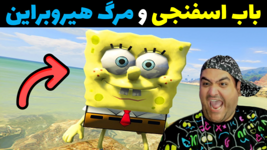  استریم باب اسفنجی در جی تی ای - پرهام گیم پلی - فصل ۱ - باب اسفنجی و مرگ هیروبراین