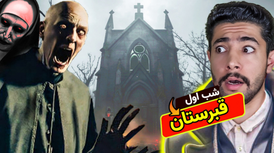  استریم نگهبان قبرستان - کیکسیتاتور - فصل ۱ - نگهبان قبرستان شدم