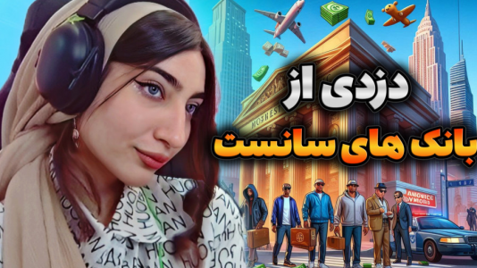  استریم جی‌تی‌ای ۵: رول پلی - ماریا گیم - فصل ۱ - دزدی از کل بانک های شهر سانست تو یه روز !