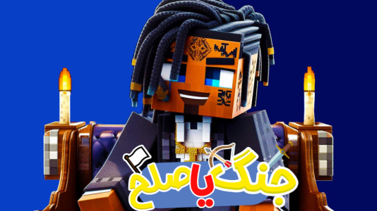  استریم ماینکرفت: هاردکور گروهی - ال تنتا - فصل ۱ - صلح یا جنگ