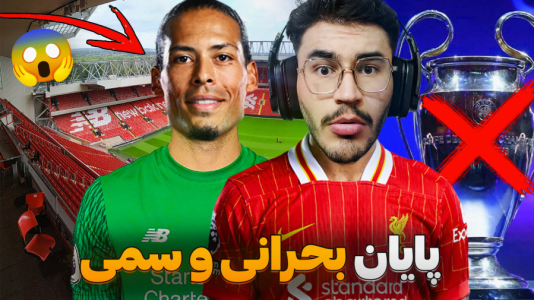 استریم افسی ۲۵: فصل ۳ - کاپیتان - فصل ۱ - فن دایک در دروازه رفتیم تو بحران  استریم افسی ۲۵: فصل ۳ - کاپیتان - فصل ۱ - فن دایک در دروازه رفتیم تو بحران