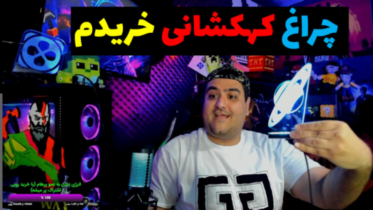 سریال آنباکس با پرهام گیم پلی - فصل ۱ - آنباکس چراغ کهکشانی