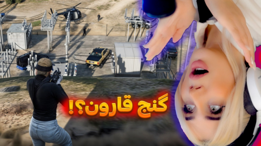  استریم جی‌تی‌ای ۵: ماموریت ویژه در شهر - ملینا بلیک - فصل ۱ - یعنی گنج کجاست