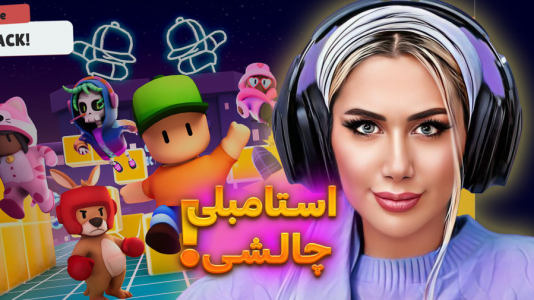  استریم استامبل گایز - ملینا بلیک - فصل ۱ - استامبلی اما پرچالش۱
