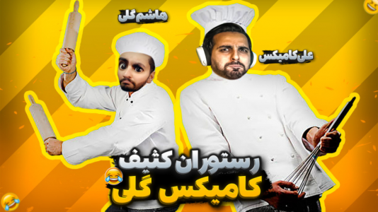  بازی‌های خنده‌دار با هاشم گلی - فصل ۱ - ساندویچی هاشم کثیف، موش ها حمله کردن به آشپزخونه و اون اتفاق