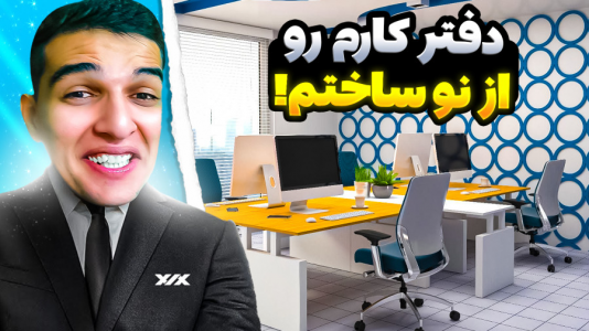 استریم شبیه‌ساز دلالی خونه - امیر رادون - فصل ۱ - شبیه‌ساز دلالی خونه دفتر کارم رو از نو ساختم