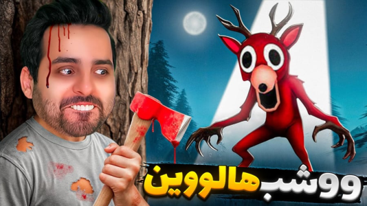  استریم روبلاکس - علی کامیکس - فصل ۱ - شب در جنگل هالووینی