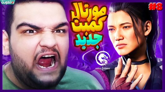  استریم مورتال کامبت ۱ - گیمین - فصل ۱ - خیانت شائوکان به ما !