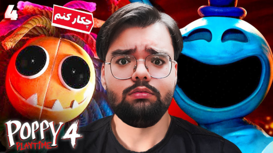 استریم پاپی پلی تایم - یاسین اس جی - فصل ۱ - پاپی پلی تایم دستمو قط کردم؟!
