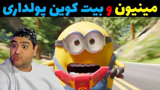  استریم مینیون‌ها در جی‌تی‌ای۵ - پرهام گیم پلی - فصل ۱ - بیت کوین