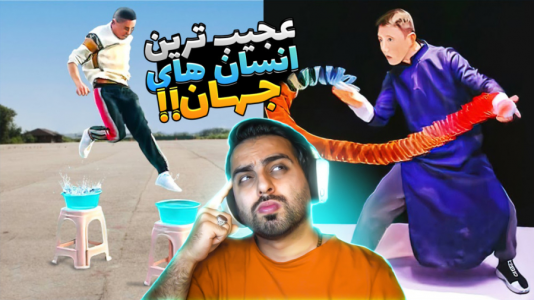 سریال عجایب و دانستنی‌ها - علی کامیکس - فصل ۱ - عجیب ترین انسان های جهان !
