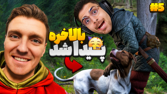  استریم کینگ دام کام: دیلیورنس ۲ - RIP - فصل ۱ - بالاخره سگم رو پیدا کردم اما بعدش بدبخت شدم