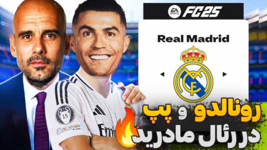  استریم اف سی ۲۵ - کاپیتان - فصل ۱ - بازگشت رونالدو تا مربیگری پپ در رئال !